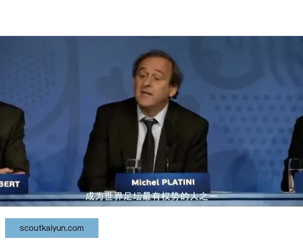 米歇尔·普拉蒂尼近期动态与历史地位持续受到足坛关注